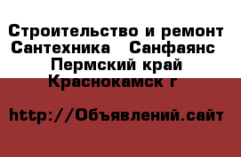 Строительство и ремонт Сантехника - Санфаянс. Пермский край,Краснокамск г.
